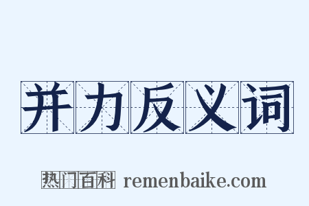 并力反义词是什么意思的图片
